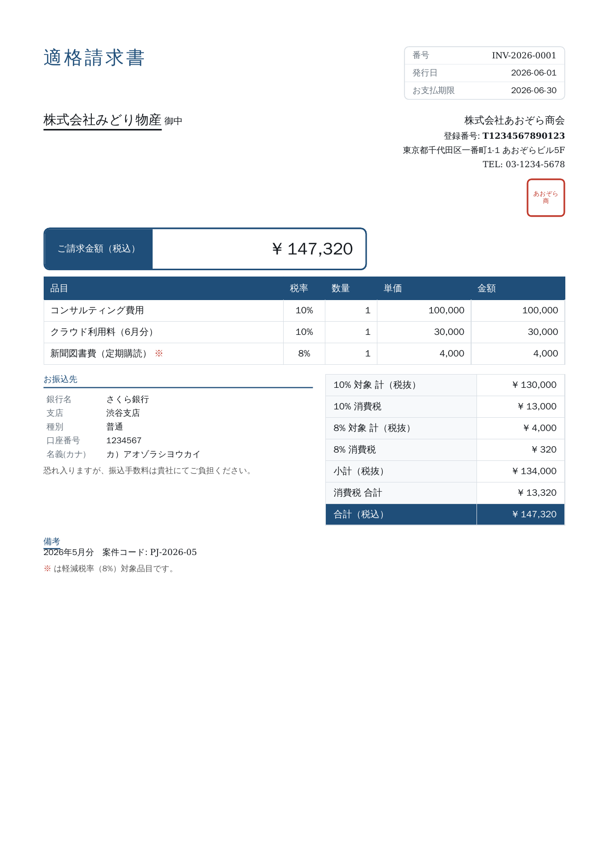 適格請求書サンプル